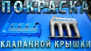 17. VW Golf GTI за 45.000! Как покрасить клапанную крышку.