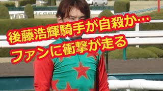 後藤浩輝騎手が首つり自殺…原因は…リキサンステルスで落馬も要因？怪我で悩んでいたのかと悲しむ声
