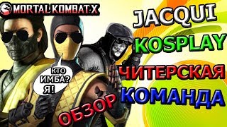 JACQUI KOSPLAY: ОБЗОР + ЧИТЕРСКАЯ КОМАНДА| UPDATE 1.16| MKX mobile(ios)