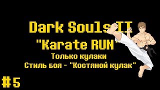 Dark Souls 2 Karate RUN - Только Костяные кулаки+0 #5
