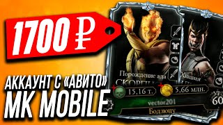 КУПИЛ АККАУНТ МОРТАЛ КОМБАТ МОБАЙЛ С "АВИТО"! ТАКОГО Я НЕ ОЖИДАЛ!