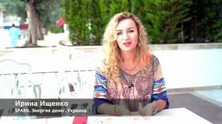 Ирина Ищенко. SPARK. Энергия денег. Украина