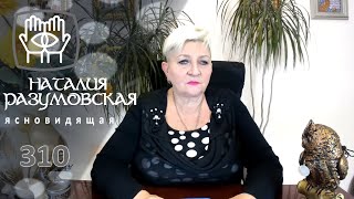 Простые правила как сохранить карму! Совет ЭКСТРАСЕНСА Наталии Разумовской