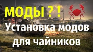 WOT BLITZ - Как устанавливать моды