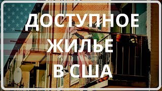 ДЕШЕВЫЕ КВАРТИРЫ В США. ЧТО ДАЮТ ЗА 100 ТЫЩ