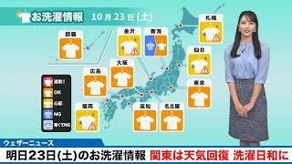 明日23日(土)のお洗濯情報 関東は天気回復し洗濯日和