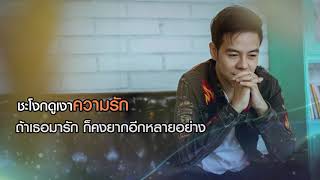 ฟ้าไม่เป็นใจ - เขี้ยวเพชร วีรภัทร ทองทา [ OFFICIAL LYRIC MV ]