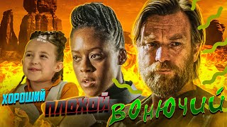 [Треш Обзор] Оби Ван Кеноби - Первая серия мини-сериала.