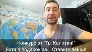 Яхта в подарок от Ты Капитан. Участник Илья Платонов или Ilya Platonov