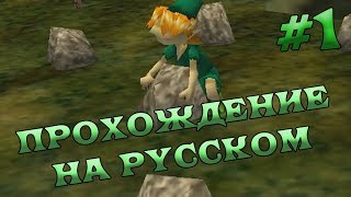 The Legend of Zelda: Ocarina of Time полное прохождение на русском - Часть 1 -  Дети Леса