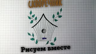 Рисуем вместе скворечник. Draw together birdhouse