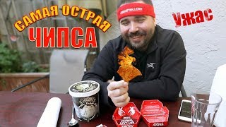 Самая Острая Чипса в Мире - Ужас !