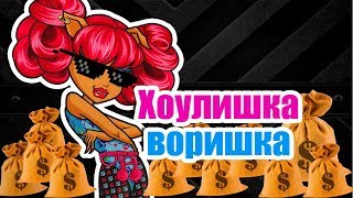 ХОУЛИШКА ВОРИШКА! Стоп моушен Монстер хай