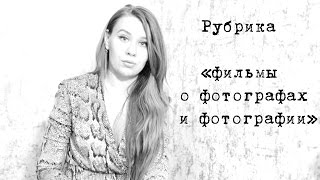Рубрика "тройное Ф": фильмы о фотографах и фотографии!
