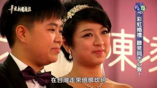 【彩虹婚禮 聽見同志心聲】華視新聞雜誌 2015.12.05