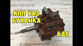 КПП УАЗ Буханка АДС