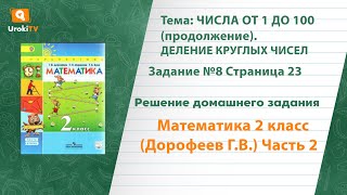 Страница 23 Задание №8 - ГДЗ по математике 2 класс (Дорофеев Г.В.) Часть 2