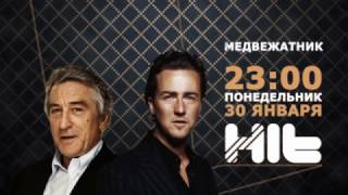 Медвежатник 30.01.17