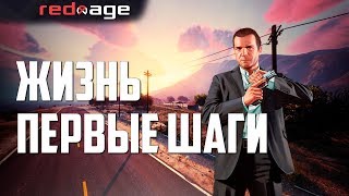 MOTAGE Жизнь на Redage! | ПЕРВЫЕ ШАГИ НА GTA5 ROLE PLAY (RP)