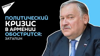 Итоги выборов в Армении поляризовали общество, считает известный российский политик