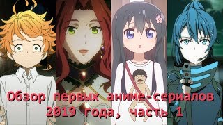 Обзор аниме-сериалов зимы 2019 года, часть 1