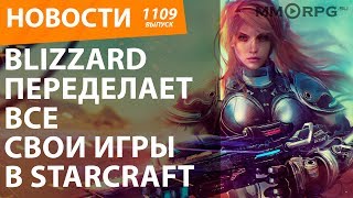 Blizzard переделает все свои игры в StarCraft. Новости