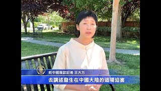 寻妹妹遗体18年 王大方揭露中共残酷迫害【法轮功720反迫害】