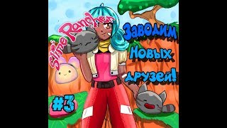 Slime Rancher - ЗАВОДИМ НОВЫХ ДРУЗЕЙ! ПРОХОЖДЕНИЕ ЧАСТЬ 3! НОВЫЙ СЛАЙМ!