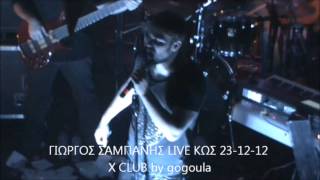 ΓΙΩΡΓΟΣ ΣΑΜΠΑΝΗΣ LIVE ΚΩΣ 23-12-12 ΑΚΟΥΣΑ Χ CLUB by gogoula