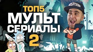 ТОП5 МУЛЬТСЕРИАЛОВ 2