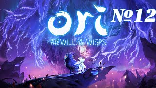 Прохождение Ori and the Will of the Wisps Серия 12 "Предел Баура"
