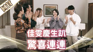 《好戲回甘》市井豪門 EP29 佳雯慶生趴 驚喜連連