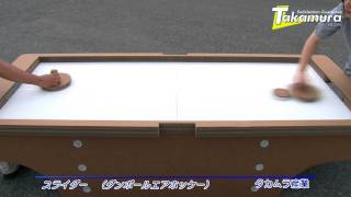 スライダー（ダンボールエアホッケー）【タカムラ産業】