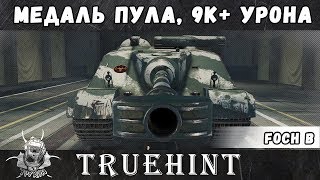 Медаль Пула и 9К+ урона играючи на AMX 50 Foch B