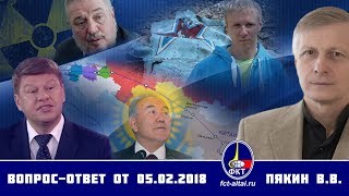 Валерий Пякин. Вопрос-Ответ от 5 февраля 2018 г.