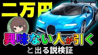 【荒野行動】新車ガチャに全く興味がない人が引いたほうがでるんじゃね？説を検証した結果・・・/2万円分ガチャる