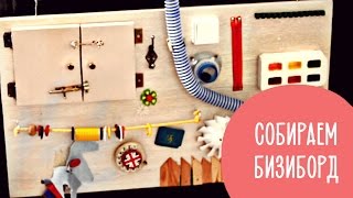 Развивающая доска Бизиборд своими руками | Family is...