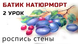 Роспись шелка. Холодный батик мастер класс  "Натюрморт с вишнями и сливами" роспись стены