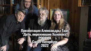 Презентация Александры Таан - "Дети, пережившие Холокост". 2022 год Видео - Александр Травин арТзаЛ