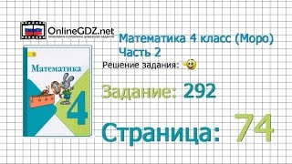 Страница 74 Задание 292 – Математика 4 класс (Моро) Часть 2