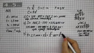 Упражнение 869. Математика 6 класс Виленкин Н.Я.