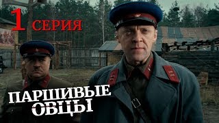 Паршивые овцы. Серия 1. Black Sheep. Episode 1. (With English Subtitles)
