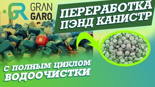 Вторичная переработка ПНД канистр