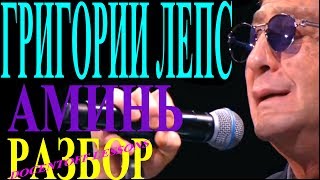 Григорий Лепс Аминь разбор