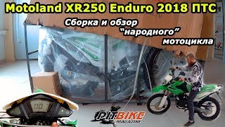 Motoland XR250 Enduro, сборка и обзор. Недорогой "народный" эндуро мотоцикл с ПТС.