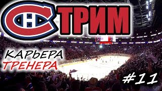 Прохождение NHL 17 [карьера] #11