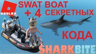 ПОКУПАЕМ ЛОДКУ - SWAT BOAT. +4 - СЕКРЕТНЫХ КОДА. | УКУС АКУЛЫ | РОБЛОКС | ROBLOX | MINIGUN SHARKBITE