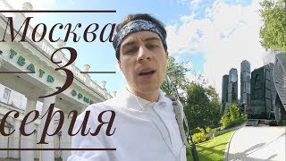 Украинец в Москве - Парк Горького и ДЕТСКИЙ МИР  ( 3 серия)