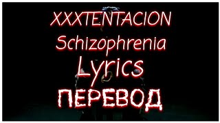 XXXTENTACION - Schizophrenia |RUS SUB|LYRICS|ПЕРЕВОД|