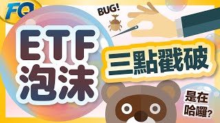 ETF像次貸泡沫嗎？深入拆解0050看三大事實 大賣空之神Michael Burry沒說的事 | 夯翻鼠FQ53 被動投資